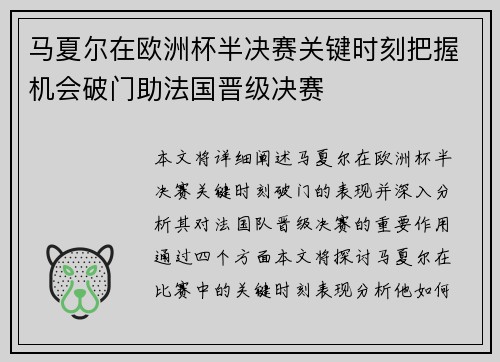 马夏尔在欧洲杯半决赛关键时刻把握机会破门助法国晋级决赛
