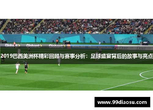 2019巴西美洲杯精彩回顾与赛事分析：足球盛宴背后的故事与亮点