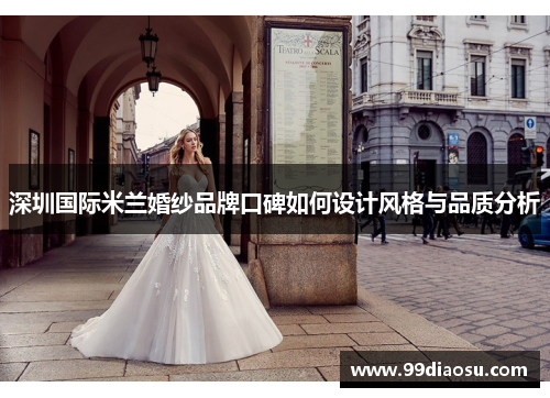 深圳国际米兰婚纱品牌口碑如何设计风格与品质分析