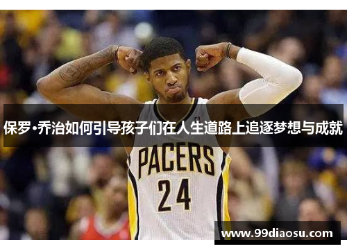 保罗·乔治如何引导孩子们在人生道路上追逐梦想与成就