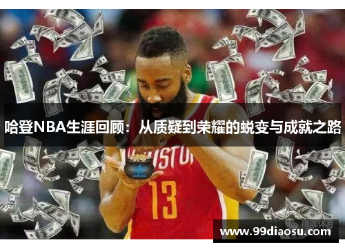哈登NBA生涯回顾：从质疑到荣耀的蜕变与成就之路