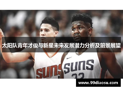 太阳队青年才俊与新星未来发展潜力分析及前景展望