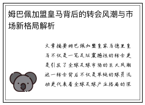 姆巴佩加盟皇马背后的转会风潮与市场新格局解析