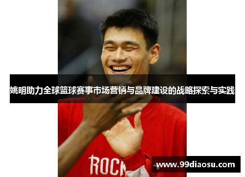 姚明助力全球篮球赛事市场营销与品牌建设的战略探索与实践