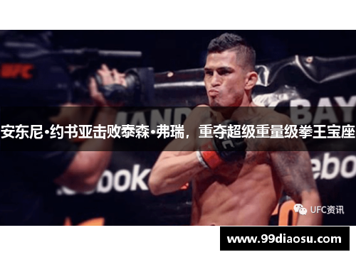 安东尼·约书亚击败泰森·弗瑞，重夺超级重量级拳王宝座