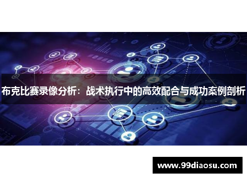 布克比赛录像分析：战术执行中的高效配合与成功案例剖析