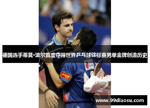 德国选手蒂莫·波尔首度夺得世界乒乓球锦标赛男单金牌创造历史