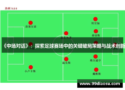 《中场对话》：探索足球赛场中的关键破局策略与战术创新