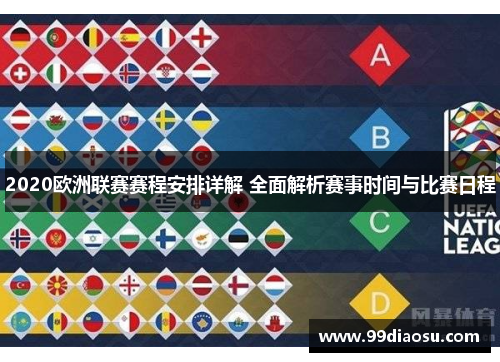 2020欧洲联赛赛程安排详解 全面解析赛事时间与比赛日程