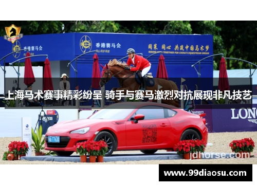 上海马术赛事精彩纷呈 骑手与赛马激烈对抗展现非凡技艺