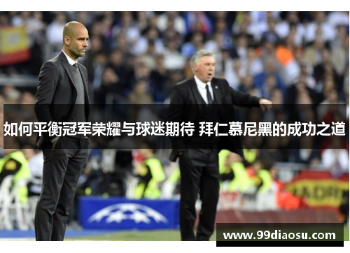 如何平衡冠军荣耀与球迷期待 拜仁慕尼黑的成功之道