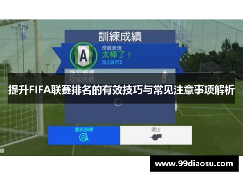 提升FIFA联赛排名的有效技巧与常见注意事项解析