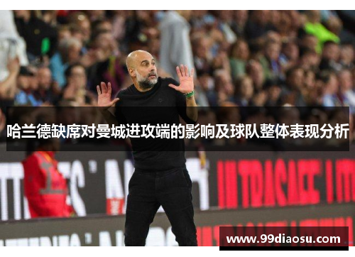 哈兰德缺席对曼城进攻端的影响及球队整体表现分析