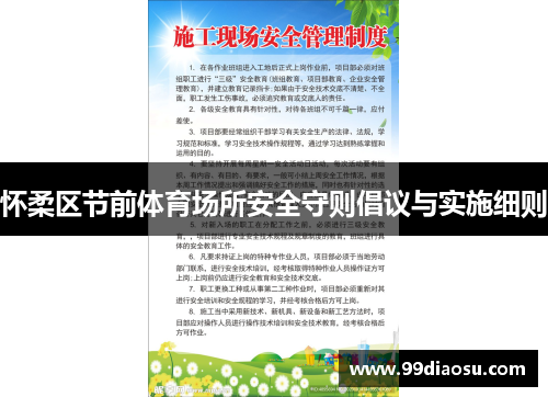 怀柔区节前体育场所安全守则倡议与实施细则