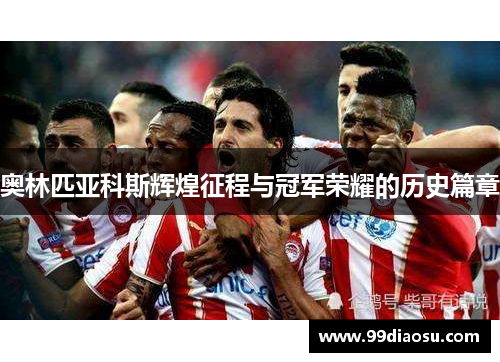奥林匹亚科斯辉煌征程与冠军荣耀的历史篇章