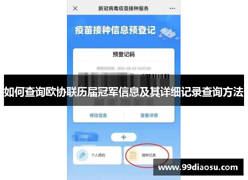 如何查询欧协联历届冠军信息及其详细记录查询方法
