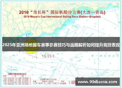 2025年亚洲场地脚车赛事参赛技巧与战略解析如何提升竞技表现