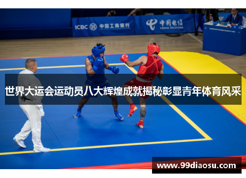 世界大运会运动员八大辉煌成就揭秘彰显青年体育风采