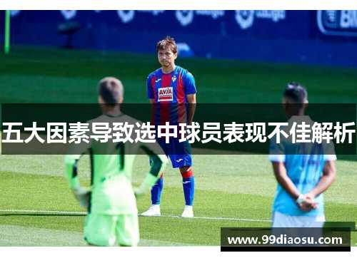 五大因素导致选中球员表现不佳解析