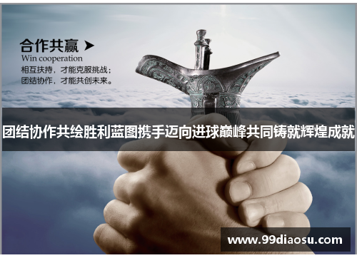 团结协作共绘胜利蓝图携手迈向进球巅峰共同铸就辉煌成就