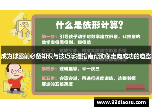 成为球霸前必备知识与技巧掌握指南帮助你走向成功的道路