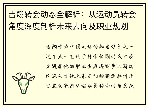 吉翔转会动态全解析：从运动员转会角度深度剖析未来去向及职业规划