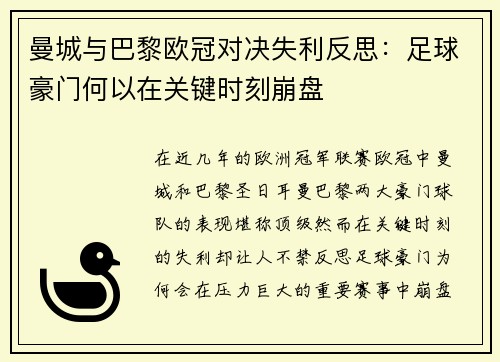 曼城与巴黎欧冠对决失利反思：足球豪门何以在关键时刻崩盘