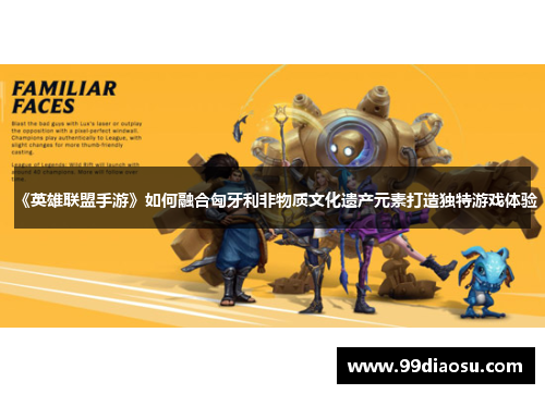 《英雄联盟手游》如何融合匈牙利非物质文化遗产元素打造独特游戏体验