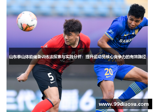 山东泰山体能储备训练法探索与实践分析：提升运动员核心竞争力的有效路径