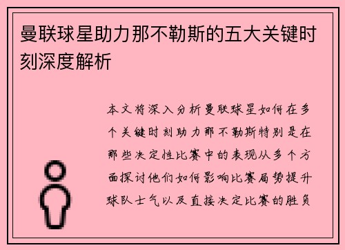 曼联球星助力那不勒斯的五大关键时刻深度解析