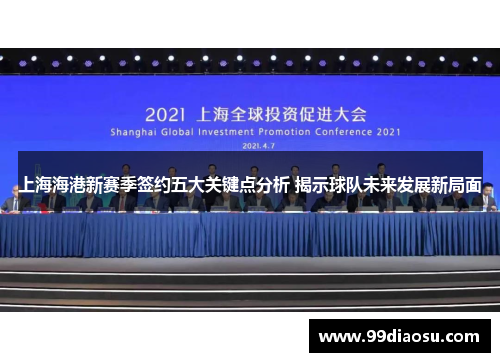 上海海港新赛季签约五大关键点分析 揭示球队未来发展新局面