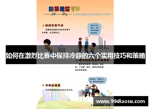 如何在激烈比赛中保持冷静的六个实用技巧和策略