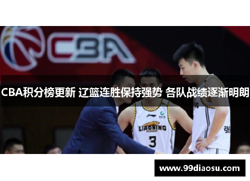 CBA积分榜更新 辽篮连胜保持强势 各队战绩逐渐明朗