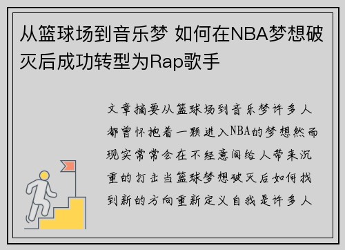 从篮球场到音乐梦 如何在NBA梦想破灭后成功转型为Rap歌手