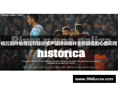 格拉利什如何应对球迷嘘声坚持训练并重拾自信的心路历程