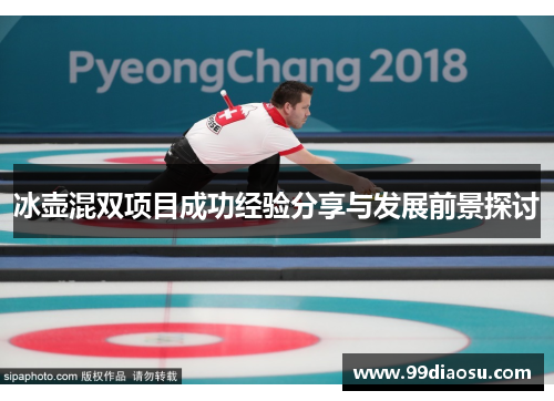 冰壶混双项目成功经验分享与发展前景探讨