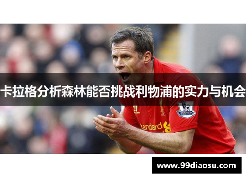 卡拉格分析森林能否挑战利物浦的实力与机会