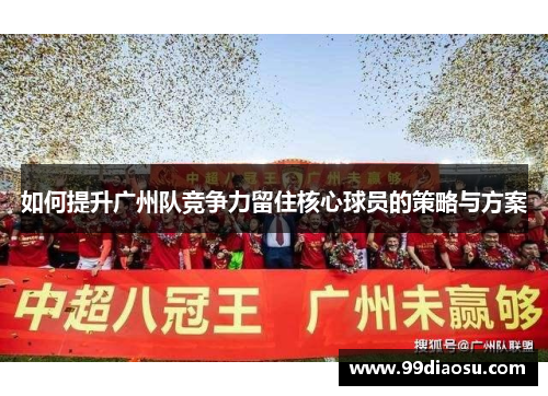 如何提升广州队竞争力留住核心球员的策略与方案