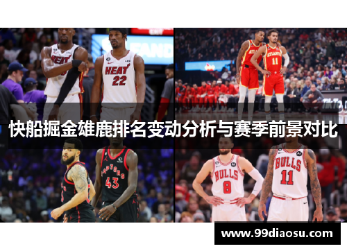 快船掘金雄鹿排名变动分析与赛季前景对比