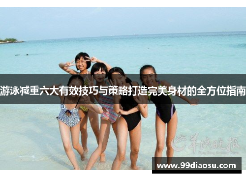 游泳减重六大有效技巧与策略打造完美身材的全方位指南