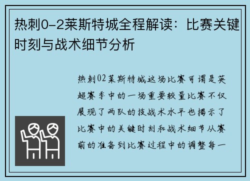 热刺0-2莱斯特城全程解读：比赛关键时刻与战术细节分析