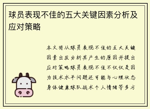 球员表现不佳的五大关键因素分析及应对策略