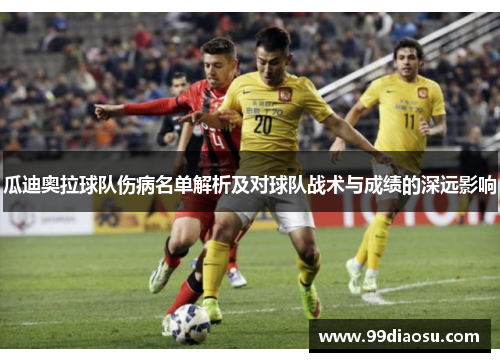 瓜迪奥拉球队伤病名单解析及对球队战术与成绩的深远影响