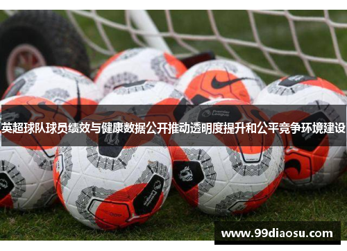 英超球队球员绩效与健康数据公开推动透明度提升和公平竞争环境建设