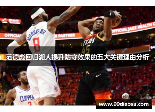 范德彪回归湖人提升防守效果的五大关键理由分析