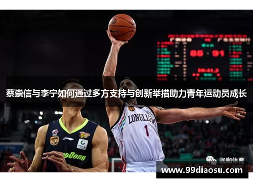 蔡崇信与李宁如何通过多方支持与创新举措助力青年运动员成长