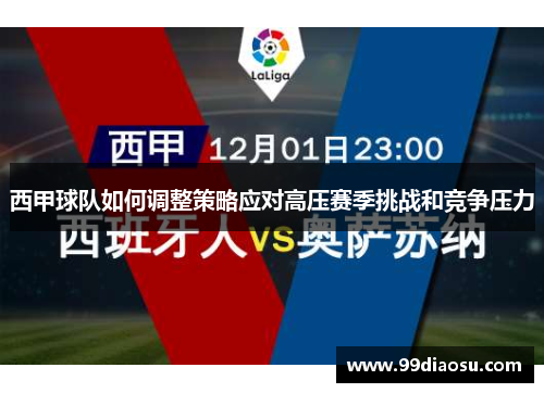 西甲球队如何调整策略应对高压赛季挑战和竞争压力