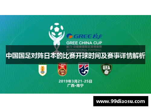 中国国足对阵日本的比赛开球时间及赛事详情解析