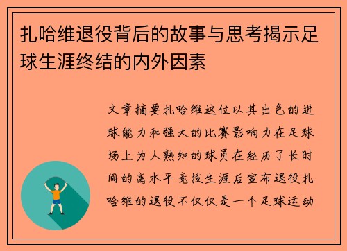 扎哈维退役背后的故事与思考揭示足球生涯终结的内外因素