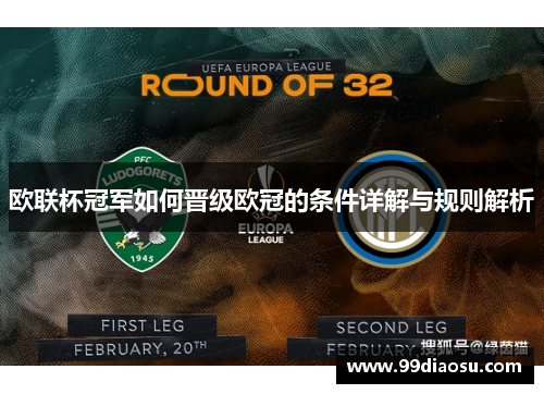 欧联杯冠军如何晋级欧冠的条件详解与规则解析